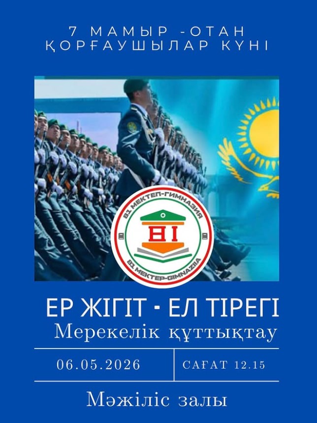 "Ер жігіт - ел тірегі! мерекелік құттықтау