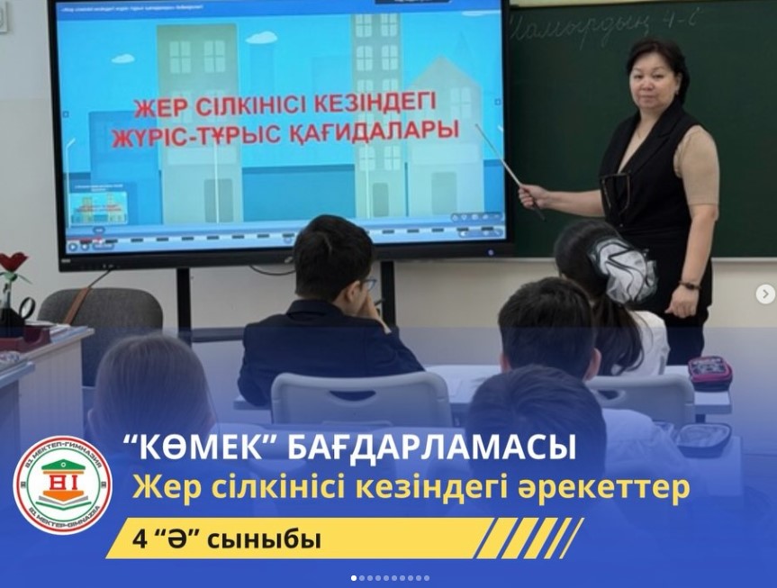 «КӨМЕК» бағдарламасы аясында «Жер сілкінісі кезіндегі әрекеттер»
