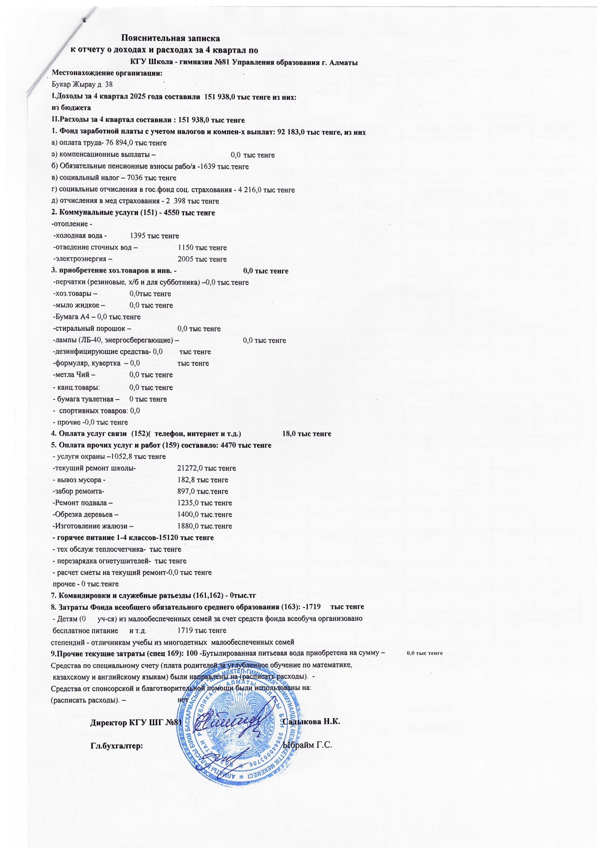Кірістер мен шығыстарға түсіндірме жазба. 4 квартал 2025 ж.