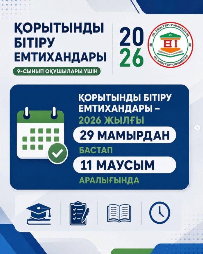 2025-2026 оқу жылындағы қорытынды бітіру емтихандарының кестесі