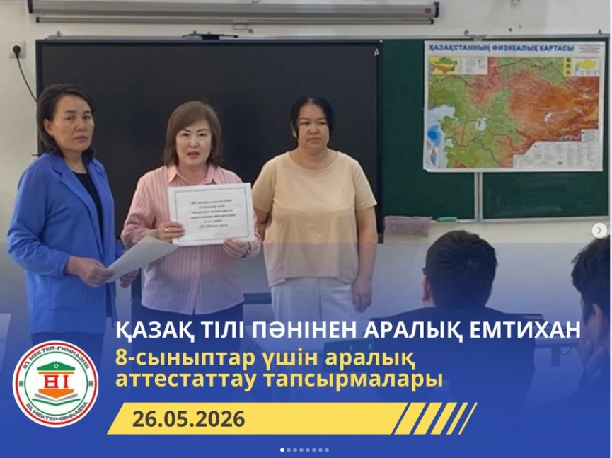 8 “А”, “Ә” сыныптарында қазақ тілі пәнінен аралық аттестаттау емтиханы