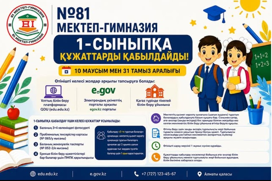 2026-2027 оқу жылына балаларды 1- сыныпқа қабылдау науқаны 10 маусымнан 31 тамызға дейін жүзеге асырылады