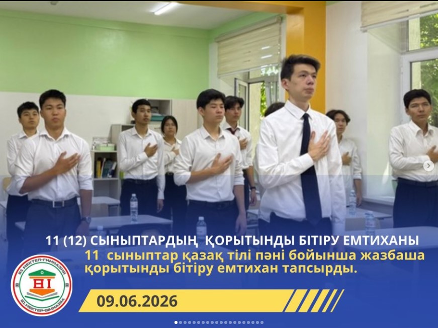 11 (12) сыныптардың білім алушылары үшін қазақ тілі пәнінен жазбаша қорытынды бітіру емтиханы