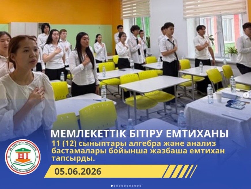 11 (12) сынып оқушылары алгебра және анализ бастамалары бойынша жазбаша емтихан