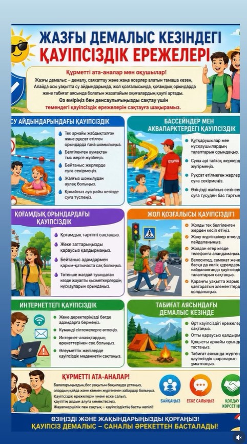 Жазғы демалыс кезіндегі қауіпсіздік