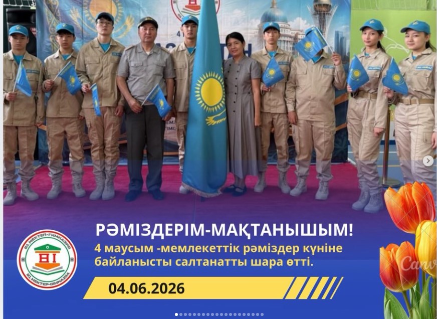 «Рәміздерім – мақтанышым!» атты салтанатты мерекелік іс-шара