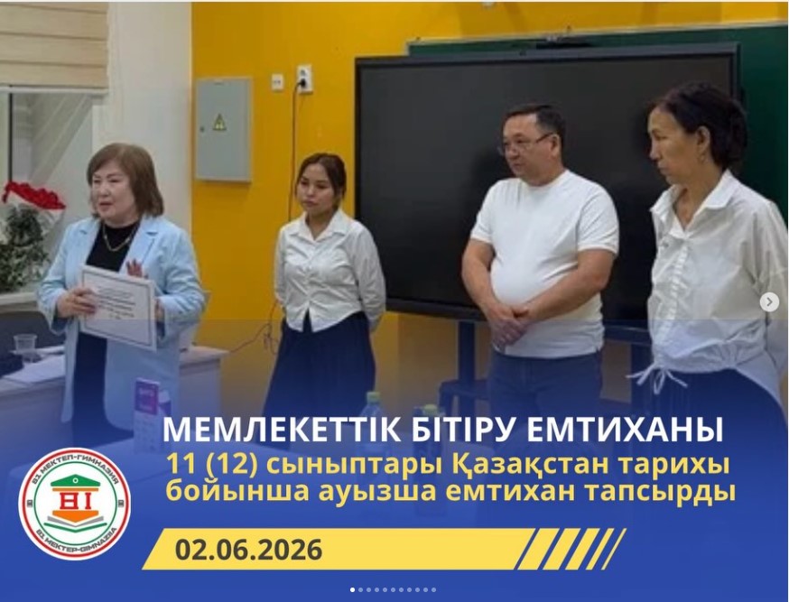 11 “А”, “Ә”, “Б” сынып оқушылары Қазақстан тарихынан мемлекеттік бітіру емтиханыны