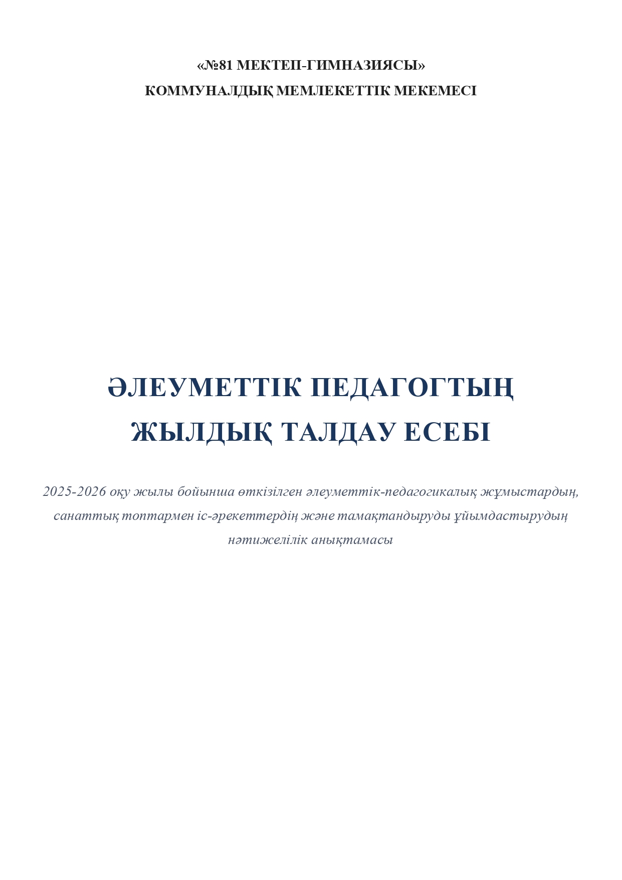 Әлеуметтік педагогтің жылдық талдау есебі