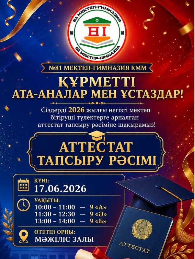 Негізгі орта білім туралы аттестат тапсыру рәсімі