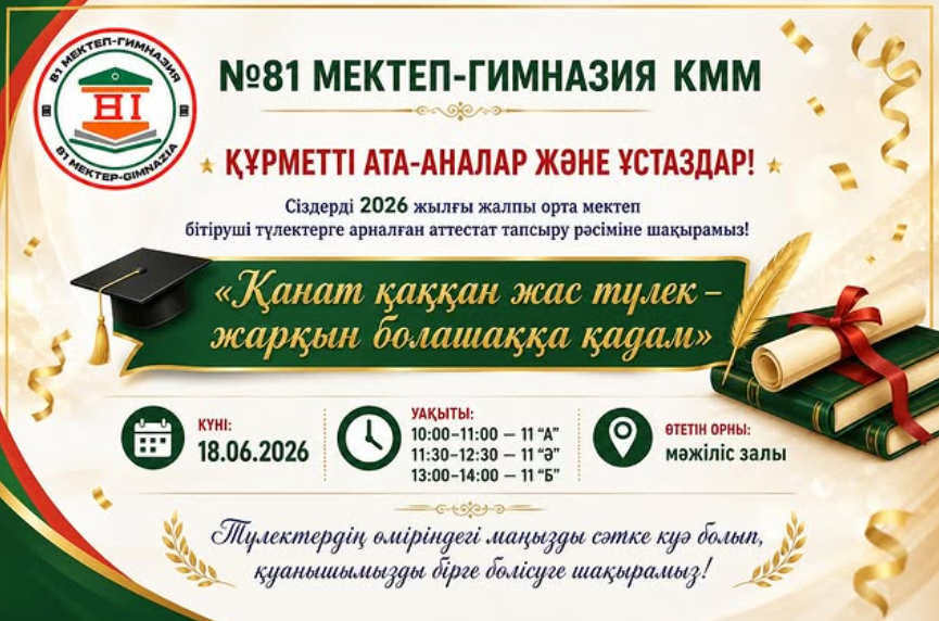 Жалпы орта білім туралы аттестат тапсыру рәсімі